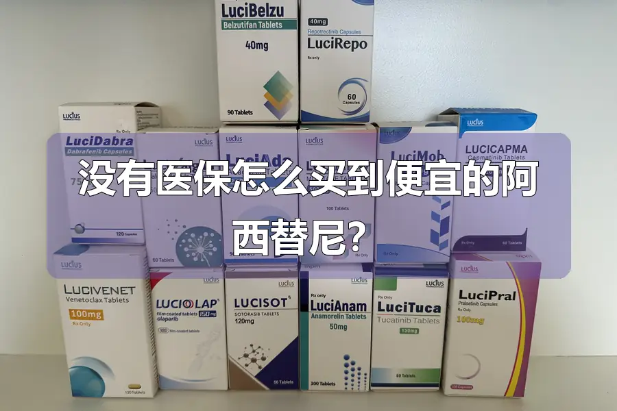 没有医保怎么买到便宜的阿西替尼？