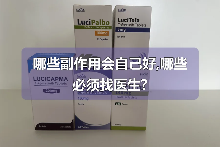 哪些副作用会自己好,哪些必须找医生?
