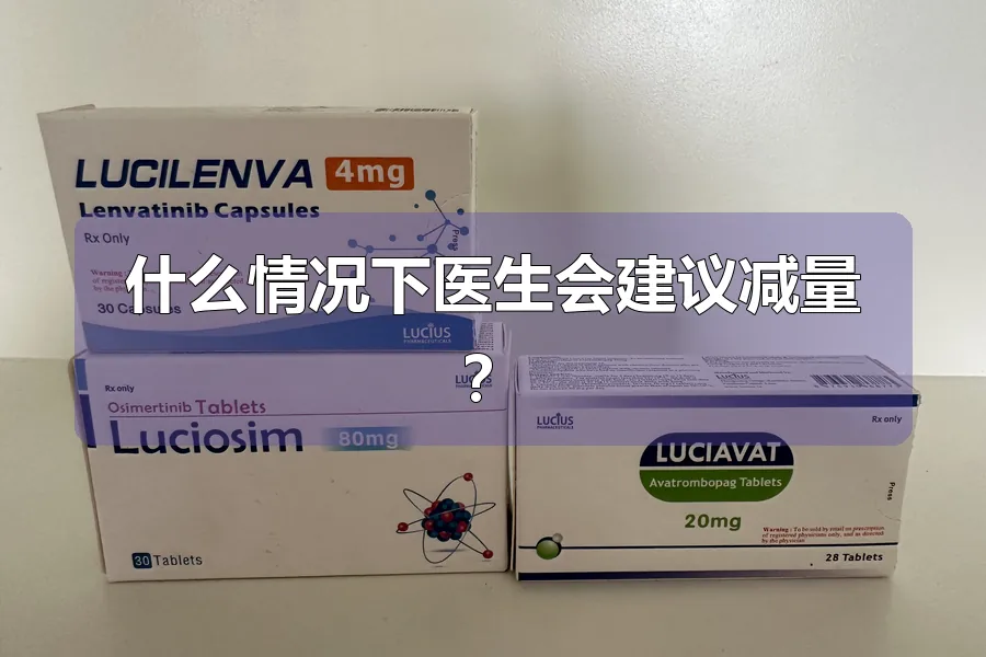 什么情况下医生会建议减量？