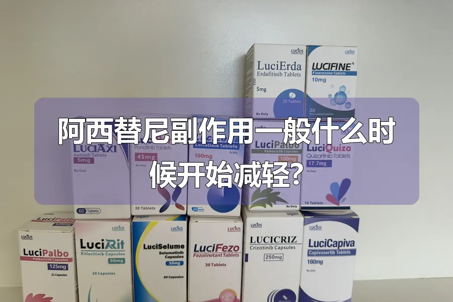 阿西替尼副作用一般什么时候开始减轻?