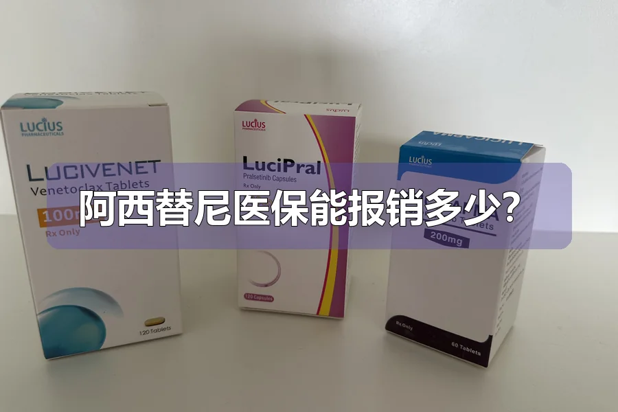 阿西替尼医保能报销多少？