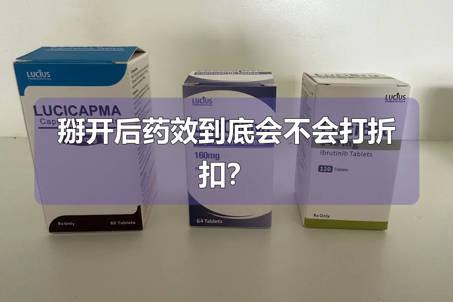 掰开后药效到底会不会打折扣？